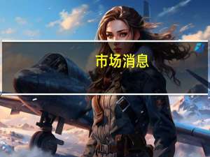 市场消息：俄罗斯外长拉夫罗夫与沙特阿拉伯外长讨论中东冲突