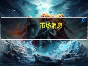 市场消息：俄罗斯天然气工业股份公司开始通过哈萨克斯坦向乌兹别克斯坦供应天然气