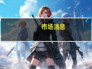 市场消息：俄罗斯将于11月1日其将石油出口税提高至每吨26.2美元