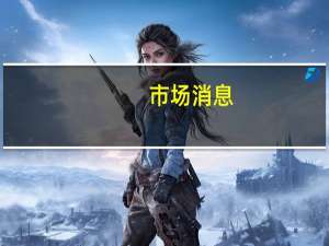 市场消息：俄罗斯总统普京下令考虑在供暖季引入受管制的燃油价格
