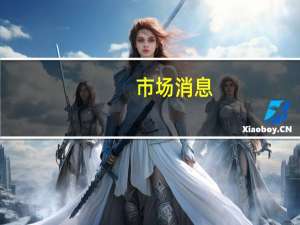 市场消息：俄罗斯总统普京和沙特王储就减产石油达成一致以帮助稳定市场