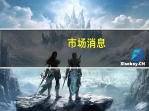 市场消息：俄罗斯政府从10月起提高下游支出