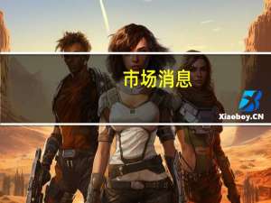 市场消息：俄罗斯政府将燃料出口关税从2万卢布/吨上调至5万卢布/吨