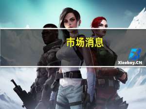 市场消息：俄罗斯暂停运营西伯利亚地区一条铁路主干线这意味着洪水灾害将干扰到用于出口的煤炭东运