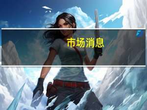 市场消息：俄罗斯杜马要求一个委员会在10天内研究撤销禁止核试验条约的可能性