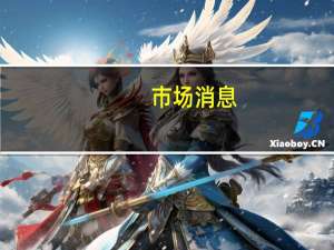 市场消息：俄罗斯计划在九月份将海上柴油出口量削减四分之一