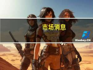 市场消息：俄罗斯计划在禁令后的下个月几乎停止柴油出口