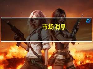 市场消息：储能运营商警告称德国的天然气紧张状况将持续到2027年