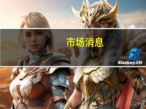 市场消息：全日空航空公司（ANA）将于本周六起暂停与美国联合航空公司的货运合同