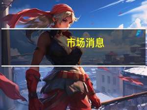 市场消息：前美国跨国对冲基金金融服务公司Citadel交易员的对冲基金Fifthdelta今年暴跌25%