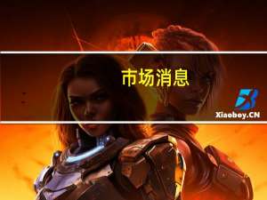 市场消息：加沙的通讯严重中断几乎没有互联网服务