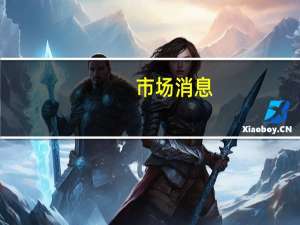 市场消息：匈牙利将在9月16日之后延长对乌克兰的谷物进口禁令