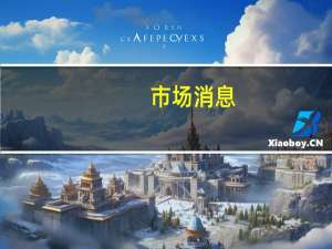 市场消息：卡塔尔调停加沙停火迅速取得进展