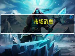 市场消息：印尼将扩大大宗商品下游业务推动矿业以外的其他领域