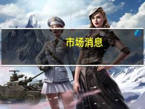 市场消息：印度内阁批准1490亿卢比以扩展“数字印度计划”