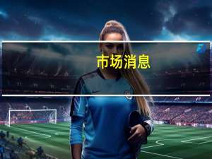 市场消息：印度将为100个城镇购买电动公交车