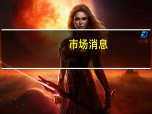 市场消息：印度将把笔记本电脑的进口许可延长一年
