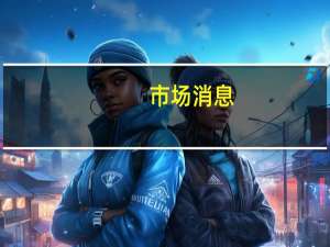 市场消息：印度尼西亚扣押了运载3100万吨非法镍矿石的船只