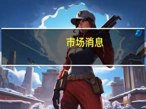 市场消息：印度尼西亚的安尼斯·巴斯韦登（Anies Baswedan）正式成为总统候选人
