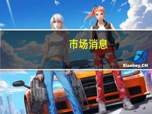 市场消息：印度尼西亚考虑征收环境污染税