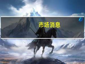 市场消息：印度尼西亚计划本月发布电子商务白名单