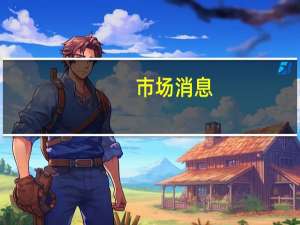 市场消息：印度计划降低电动车进口税