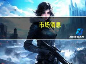 市场消息：叙利亚总统巴沙尔·阿萨德敦促停止与以色列的任何政治进程
