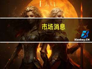 市场消息：台积电将在本周决定是否参与ARM的IPO