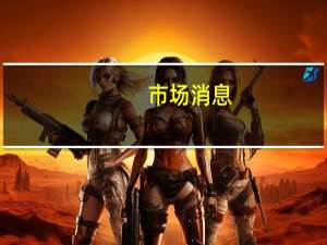 市场消息：土耳其总统埃尔多安在纽约会见了特斯拉CEO马斯克