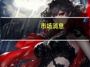 市场消息：土耳其提高了短期到期外汇联动存款的存款准备金率