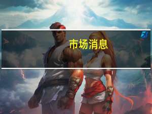 市场消息：土耳其短期内没有放宽离岸外汇掉期限制的计划