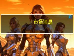 市场消息：土耳其能源部长计划于周三访问伊拉克
