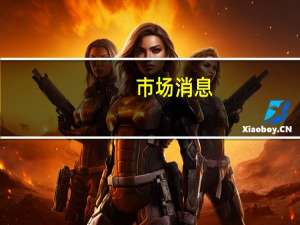 市场消息：埃及方面呼吁以色列停止在加沙边境附近的空袭