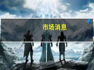 市场消息：墨西哥农场爆发高致病性H5N1禽流感