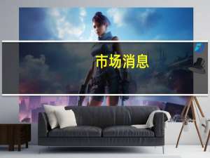 市场消息：好莱坞电影公司和演员暂时达成新劳工协议