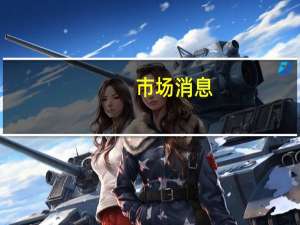 市场消息：孟加拉国寻求进口5万吨小麦