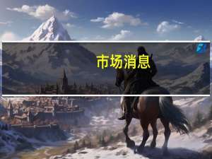 市场消息：富士康开始在印度泰米尔纳德邦生产下一代iPhone