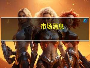 市场消息：尼日利亚的目标是到2024年12月达到210万桶/日的石油产量