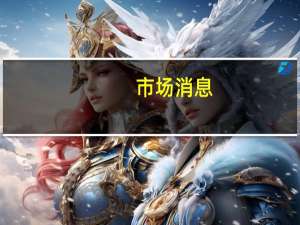 市场消息：巴西政府和国会就财政规则达成一致巴西将以单独法案形式征收离岸公司税