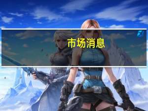 市场消息：币安全球产品负责人Mayur Kamat离开了币安