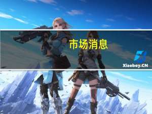 市场消息：币安将结束卢布支付合作伙伴关系