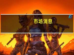 市场消息：币安法国董事总经理Stéphanie Cabossioras已离职