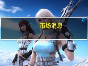 市场消息：康明斯公司与雪佛龙美国公司宣布签署谅解备忘录以发挥在氢能、天然气和其他低碳燃料价值链中互补的优势定位