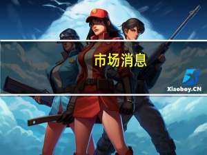 市场消息：德国执政联盟克服内讧就减税达成一致