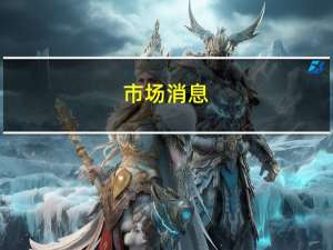 市场消息：德国政府将批准将气候基金增加到2120亿欧元