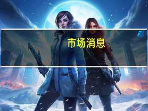 市场消息：意大利政府可能修改针对银行利润的暴利税