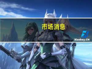 市场消息：投资公司阿布扎比穆巴达拉公司(Mubadala)正式开设北京办公室