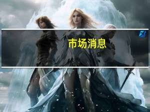 市场消息：据悉沙特已提议向印度超级联赛（IPL）投资高达50亿美元其表示将投资300亿美元入股印度板球联盟
