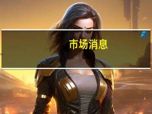市场消息：据悉瑞银集团不满意与瑞士信贷所达成的协议条款瑞银将考虑重启瑞士信贷旗下SPG相关业务出售给阿波罗的交易