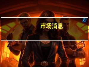 市场消息：搜房控股收到无约束力的私有化提议